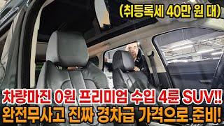 차량마진 0원!! 수입산 프리미엄 4륜 SUV!! 완전무사고에 취등록세 40만 원 대!! 저렴한 가격으로 준비했습니다!!