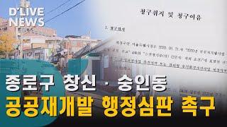 [종로] 창신·숭인동 공공재개발 반려…행정심판 청구