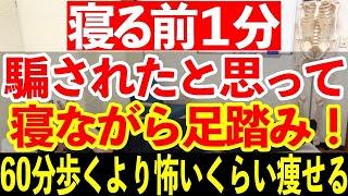 【1分ダイエット】1分寝ながら足踏み！60分歩くより怖いくらい痩せる！お腹痩せ・太もも痩せ！背中痩せ！腰痛解消！