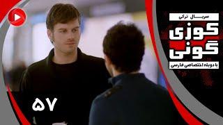 Kuzey Guney - Episode 57 - سریال کوزی گونی – قسمت 57 – دوبله فارسی