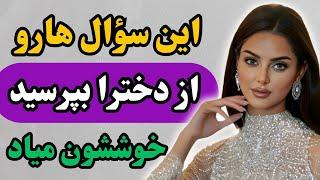 10 سوال که دخترا خوششون میاد ازشون بپرسید/این سوالات باعث میشه زن به رابطه با تو فکرکنه