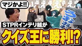 【VSクイズノック】東大卒クイズ王伊沢さんにSTPR歌い手グループのインテリ組が勝負を挑んだ結果WWW【ドッキリ】【すとぷり/騎士A/AMPTAK/めておら/QuizKnock】