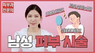 남자들이 피부과에서 꼭 받아야 할 시술은?ㅣ노남경의 피부클래스