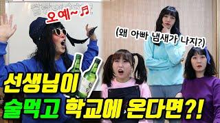 27화- 선생님이 술 취해서 학교에 온다면?!(ft.장학사 오는날)