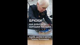 Брюки,  как добиться хорошей посадки. Галина Коломейко