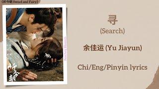 寻 (Search) - 余佳运 (Yu Jiayun)《祈今朝 Sword and Fairy》Chi/Eng/Pinyin lyrics【TV VERSION】