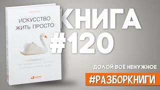 7 выводов из книги «Искусство жить просто: Как избавиться от лишнего и обогатить свою жизнь»