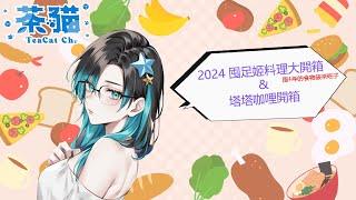 [雜談]  2024 囤足姬料理大開箱&塔塔咖哩開箱  Ft.大佬群