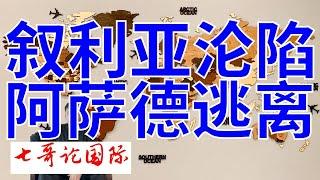 2024年12月8日（全）七哥论国际直播   叙利亚首都沦陷  阿萨德逃离大马士革