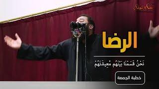 نحن قسمنا بينهم معيشتهم | " الرضا " | #خطبة_جمعة | د . حازم شومان