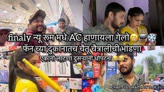 Vlog479  | new रूम ला घेतली Ac आणि TV chaitu & चैत्राली तिथच लागली भांडाला️ | Chaituchaitralivlog