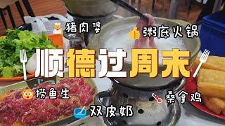 Shunde Weekend Trip | 48-Hour EATING GUIDE | Porridge Hot Pot! Fish Sashimi! Scorpion soup!