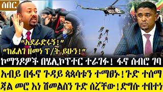 Ethiopia፡ምሽቱን ሰበር ዜና- አብይ በ.ፋ.ኖ ጉዳይ ጳጳሳቱን ተ.ማ.ፀኑ!"አደራድሩኝ!" |ኮማንዶ በ.አየርገቡ|ፋ.ኖሰ.ብሮገባ| ጃልመሮ ሽመልስን ጉድ ሰራ