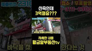 [대구상가매매] 황금알부동산tv 대단지아파트 정문앞 신축 통상가 1층프랜차이즈 3억절충 마음비운매물 사람많아지는 동네 #shorts