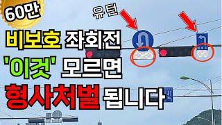 운전자 대부분이 '신호'를 몰라서 형사처벌 됩니다. 헷갈리는 비보호 좌회전 / 유턴 신호 도대체 어떻게 해야하나?