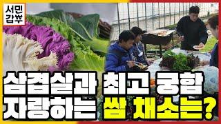 [선공개] 마트에 가도 없다! 제각각 다양한 맛을 내는 30여 가지 쌈 채소 | 서민갑부 415 회