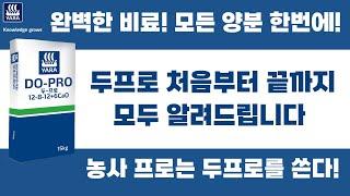 농사에 필요한 모든 양분이 들어있는 완벽한 비료! 두프로 처음부터 끝까지 낱낱이 알려드립니다! | 농사 100단