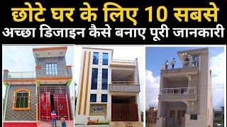 Latest small house design idea | house elevation | house front design | house front |