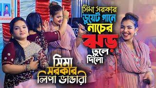 সিমা সরকার ডুয়েট গান । সিমা সরকার লিপা ভান্ডারী নাচের গানের ঝড় উঠলো । ভাইরাল সিমার ভাইরাল হিট নাচ