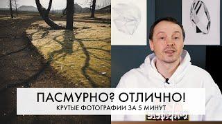 КРУТЫЕ фотографии в ПАСМУРНУЮ погоду | 2 ЛАЙФХАКА | СТИЛЬНАЯ обработка за одну минуту