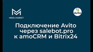 Подключение Avito через salebot.pro к amoCRM и Bitrix24