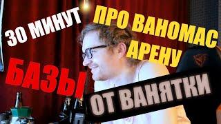 Ваномас жалеет о закрытии Ваномас Арены