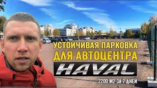 Строительство парковки для HAVAL за 7 дней | Площадь 2200м² | Автоцентр СПб