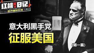 FBI絕密檔案：紐約五大家族如何建立罪惡帝國？死亡之吻揭開美國黑幫最深的秘密！—黑手黨（上）【紅桃K日記】