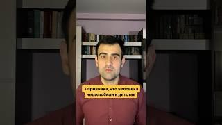 3 признака, что человека недолюбили в детстве