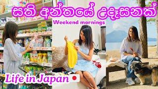 LIFE İN JAPAN| සති අන්තයේ උදෑසනක් | Weekend Mornings | Grocery Shopping