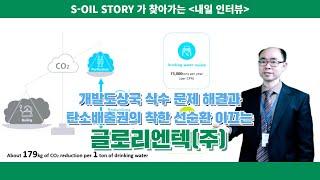 [내일 인터뷰] S-OIL STORY가 찾아가는 내일 인터뷰 #2 글로리엔텍