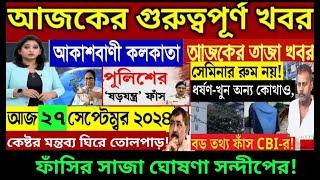 Akashvani kolkata Live News।Breaking kolkata আকাশবাণী কলকাতা স্থানীয় সংবাদ।Today Akashvani newsLive