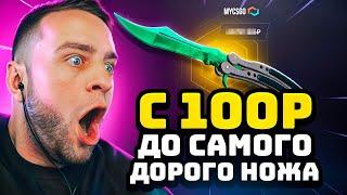  КС2 ВЫБИЛ НОЖ со 100 Р на MYCSGO - ПОДКРУТКА - ОТКРЫТИЕ КЕЙСОВ КС 2