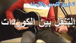 اساسيات القيتار - كيف اتنقل بين الكوردات واتعلم عزف الاغاني بطريقه صحيحه
