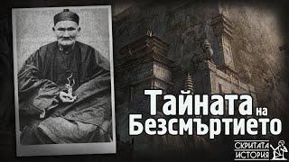 Забравената История на БЕЗСМЪРТНИЯ Ли Чинг Юен - "Азиатският Сен Жермен" | Скритата История Е138