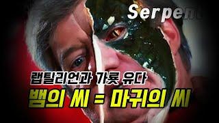 창세기에 나오는 마귀의 씨와 옛뱀의 실체