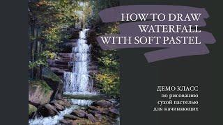 HOW TO DRAW WATERFALL WITH  SOFT PASTEL. Урок для Начинающих - Водопад в Лесу