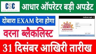 CSC AADHAR UCL UPDATE | CSC UCL UPDATE TODAY | CSC AADHAR SUPERVISE Re Exam | CSC NEW UPDATE #ucl