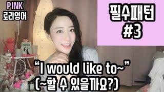 [영어회화 필수패턴 자동암기] #3  “I would like to~”