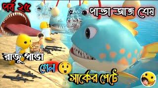 রাজু পান্ডা সার্কের পেটে | Bangla Cartoon | Panda Cartoon | Bengal Golpo | Cartoon Story #cartoon