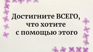 Достигните ВСЕГО, что вы задумали, с помощью этого