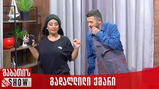 გადაღლილი ქმარი | ახალი შაბათის შოუ