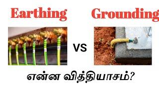 What is Earthing and Grounding | Difference between | Tamil Electrical Info