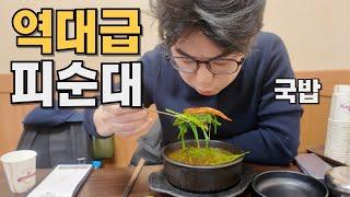 순대 피순대국밥 맛집.. 전주 순대국 맛집을 찾아서.. 뜨끈한 국밥 #혼술 #혼밥