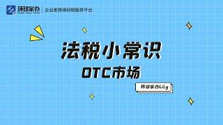 如何区分OTC市场和场内交易市场，今天来教你，赶紧看看吧！