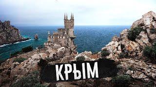  КРЫМ - ЧТО ПОСМОТРЕТЬ !!!  КРЫМ, САМЫЕ ИНТЕРЕСНЫЕ ДОСТОПРИМЕЧАТЕЛЬНОСТИ