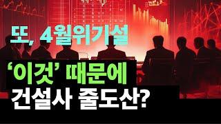 4월위기설, 건설사줄도산 위기 새로운 뇌관발생 심각.