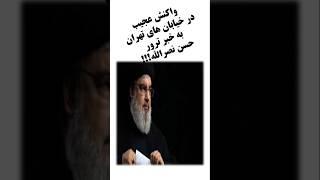 ترور حسن نصرالله به روایت شهرداری تهران!!!