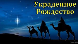 Сегодня дьявол ворует у нас Рождество. А. Сенцов. МСЦ ЕХБ.