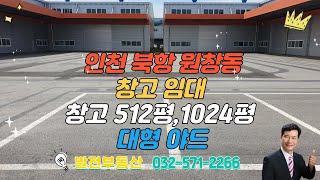 대형야드 단독창고 임대 인천 원창동 북항 창고 대2056 공장512평 1024평 사무실50 가설천막130〔인천공장 인천창고 발전부동산〕